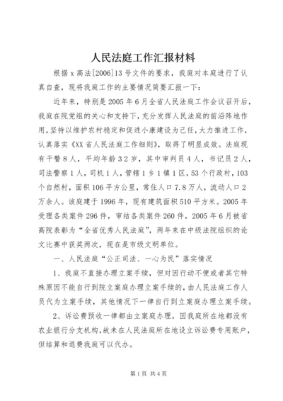 人民法庭工作汇报材料.docx