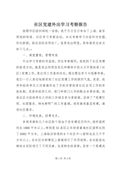 社区党建外出学习考察报告.docx