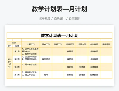 教学计划表—月计划