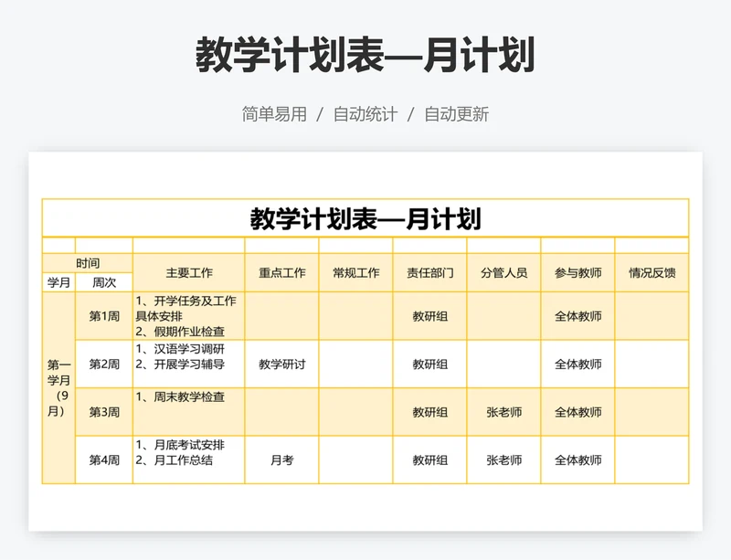 教学计划表—月计划