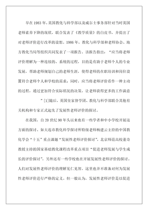 发展性教师评价体系的构建