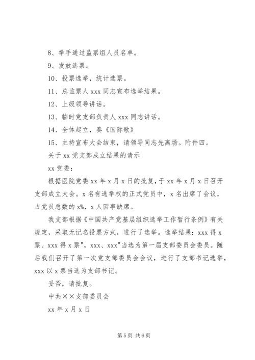 成立新党支部及支部委员会的工作程序_1 (3).docx