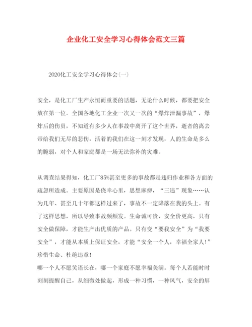 精编企业化工安全学习心得体会范文三篇.docx