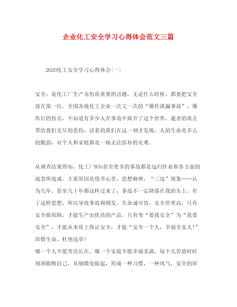 精编企业化工安全学习心得体会范文三篇.docx