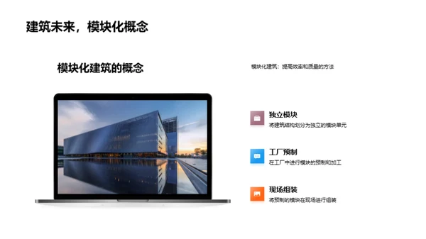 模块化建筑新篇章