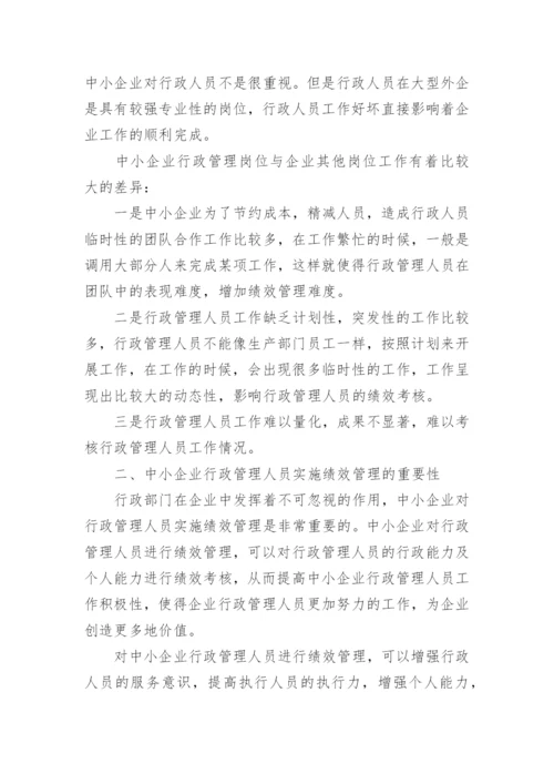 企业行政管理毕业论文.docx