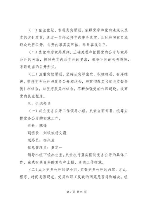 赵官镇中心卫生院党务公开实施方案.docx