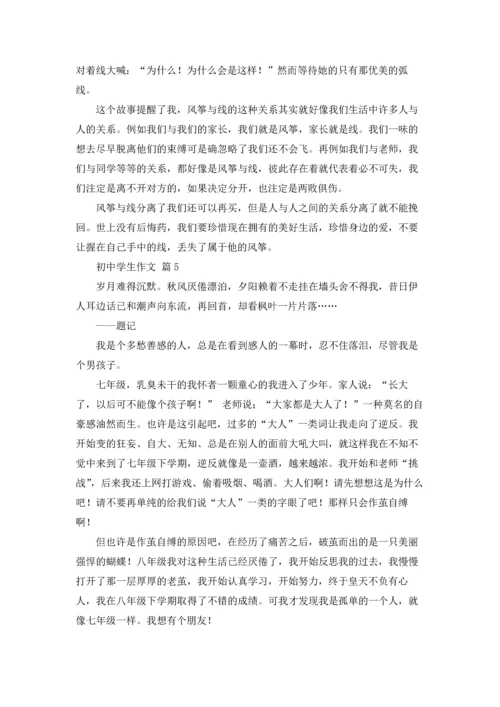 初中学生作文锦集五篇.docx