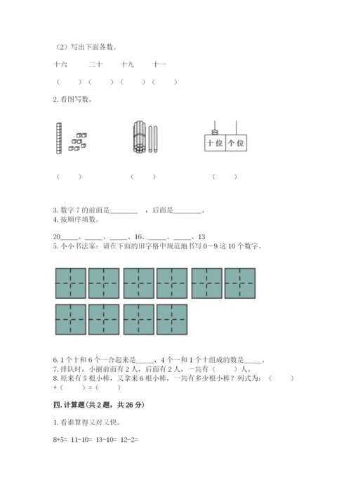 一年级上册数学期末测试卷附答案【夺分金卷】.docx