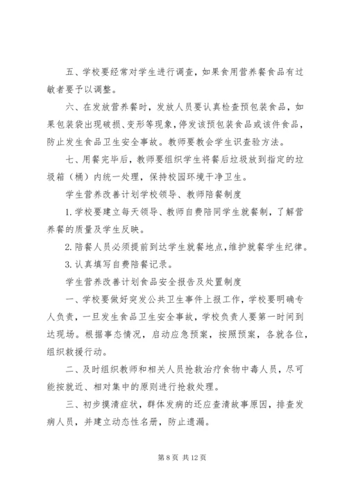 营养改善计划”实施方案(精) (3).docx