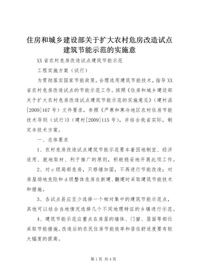 住房和城乡建设部关于扩大农村危房改造试点建筑节能示范的实施意 (3).docx