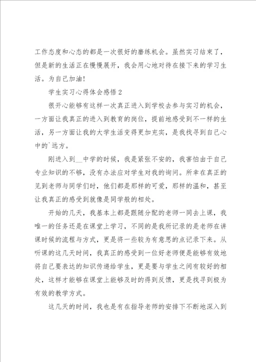 学生实习心得体会感悟
