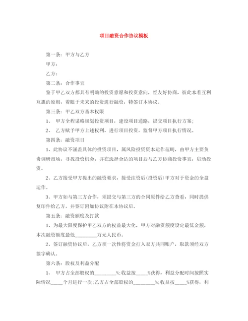2023年项目融资合作协议模板.docx