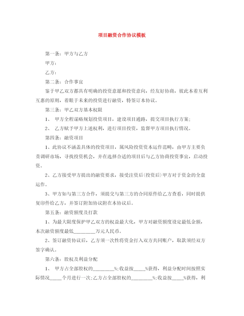 2023年项目融资合作协议模板.docx