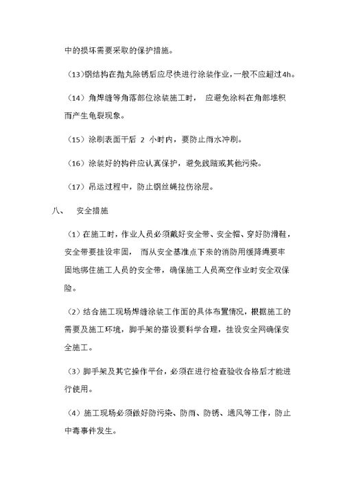 超薄型钢结构防火涂料施工工法