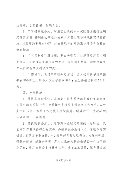 乡人口和计划生育集中服务月活动方案.docx