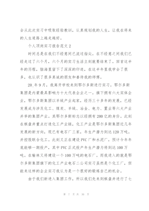 个人顶岗实习报告范文5篇.docx