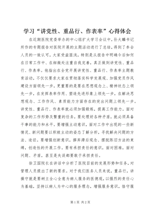 学习“讲党性、重品行、作表率”心得体会.docx