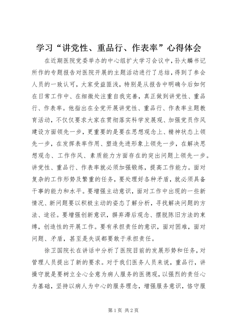 学习“讲党性、重品行、作表率”心得体会.docx