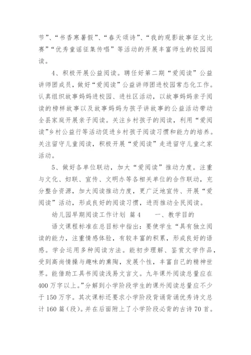 幼儿园早期阅读工作计划.docx