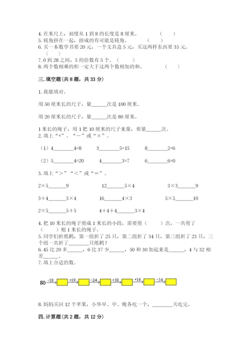 小学数学二年级上册期中测试卷及完整答案一套.docx