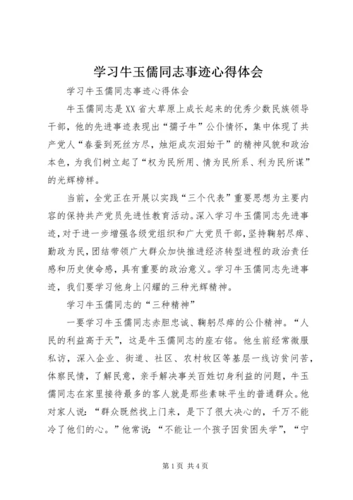 学习牛玉儒同志事迹心得体会.docx