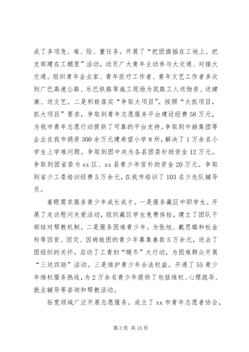 在团市委全委会上的工作报告.docx