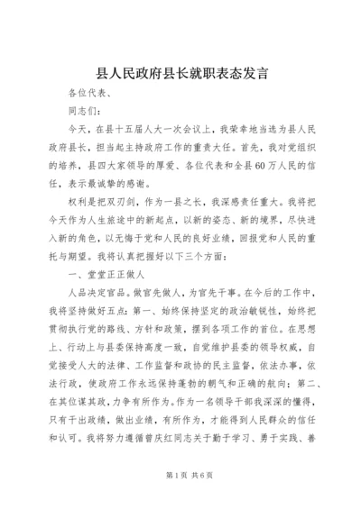 县人民政府县长就职表态发言 (2).docx