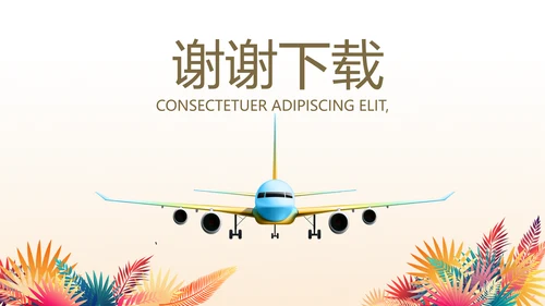 创意时尚水彩风航空公司动态PPT模板