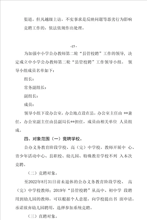 中小学公办教师第二轮“县管校聘工作实施方案