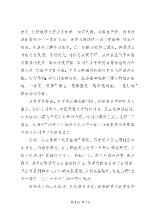 干部教育培训条例学习有感.docx