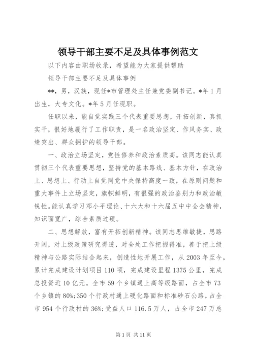 领导干部主要不足及具体事例范文.docx