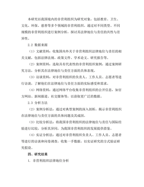 非营利组织法律地位与责任探讨