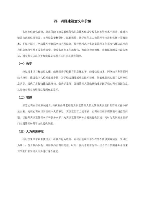 智慧实验室建设专业方案.docx