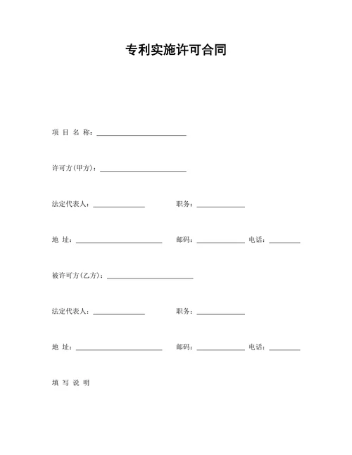 专利实施许可合同范本