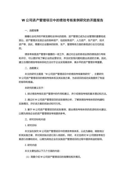 W公司资产管理项目中的绩效考核案例研究的开题报告.docx