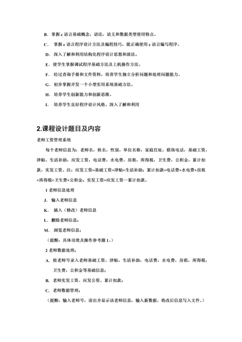 c语言程序设计教师工资标准管理系统具体的设计方案报告.docx