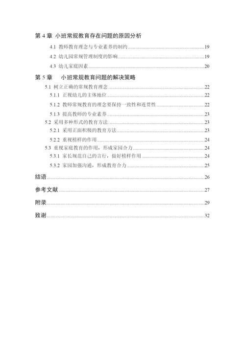 8358276_刘海燕_小班禅桂教育实施的现状及对策研究_刘海燕论文三稿定3.docx