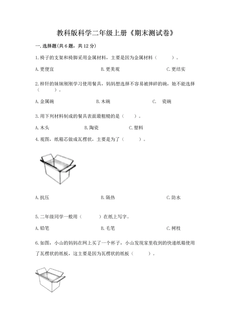 教科版科学二年级上册《期末测试卷》精品（突破训练）.docx