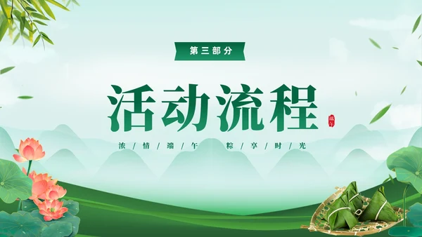 绿色清新简约温馨企业端午节活动策划PPT