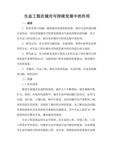 生态工程在城市可持续发展中的作用