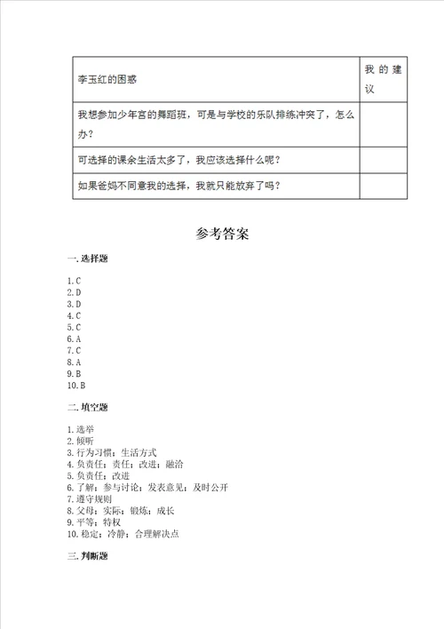 2022部编版五年级上册道德与法治 期中测试卷带答案能力提升