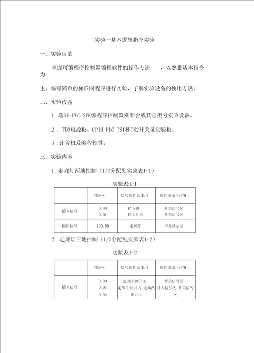 电气控制与PLC试验指导18学时