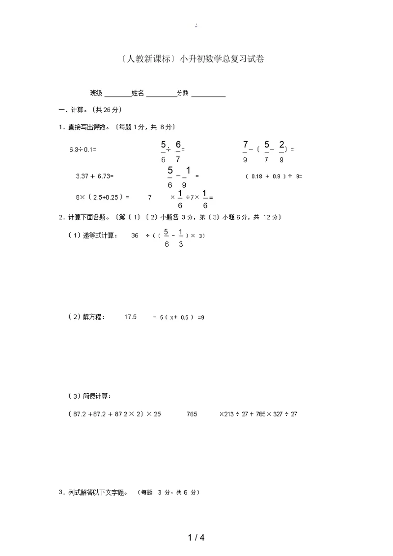 六年级数学小升初数学总复习试卷(无答案)人教新课标版试题