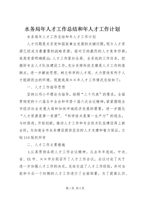 水务局年人才工作总结和年人才工作计划 (6).docx