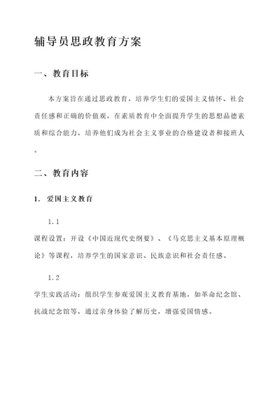 辅导员思政教育方案