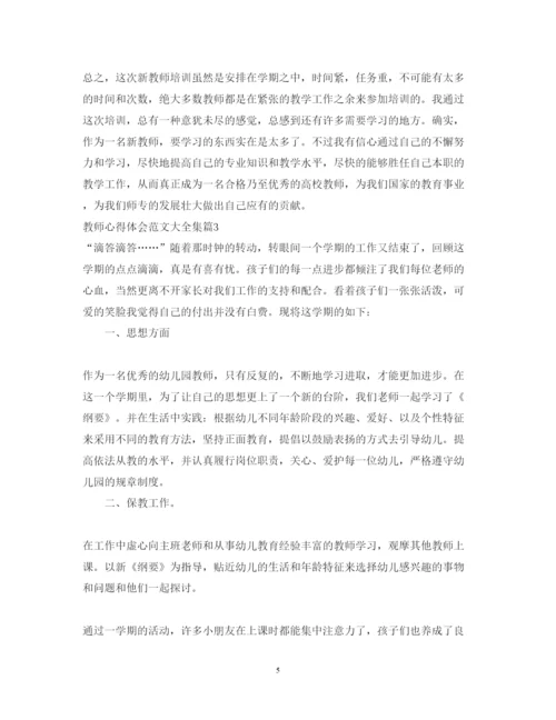 精编教师心得体会范文大全集.docx