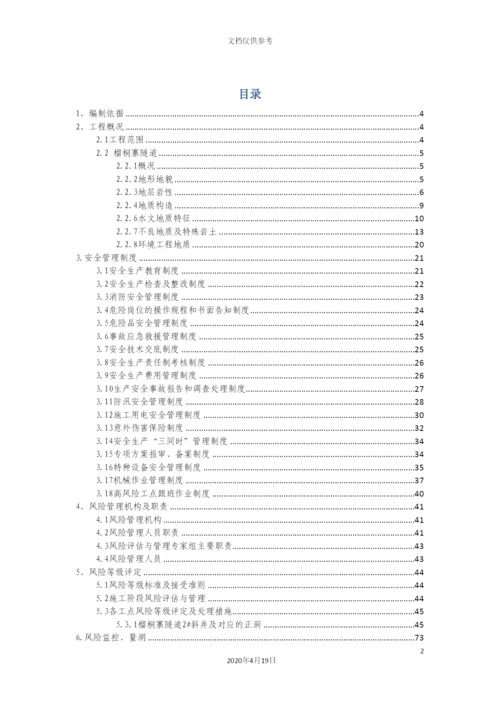 铁路四项目部安全风险管理实施细则.docx