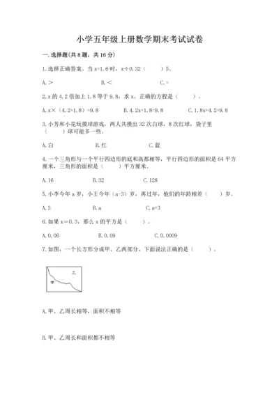 小学五年级上册数学期末考试试卷附完整答案（全国通用）.docx