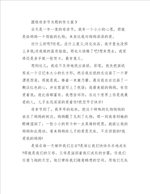 围绕母亲节为题的作文